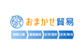 おまかせ貿易_thum4