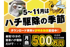 ハチ駆除などの生活レスキュー