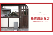 高報酬型代理店募集！飲食店投資家を紹介するだけ！_recommend