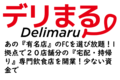 有名店デリバリー・テイクアウト専門店『デリまる』_thum1
