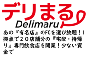 有名店デリバリー・テイクアウト専門店『デリまる』_recommend