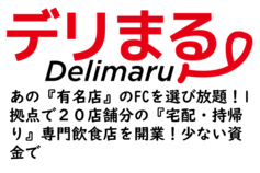 有名店デリバリー・テイクアウト専門店『デリまる』