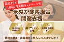 米ぬか酵素風呂