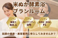 米ぬか酵素浴ブランルーム