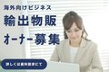 輸出物販_thum1