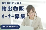 世界に向けてビジネスを展開【輸出物販】_recommend