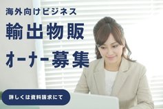 輸出物販