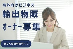 輸出物販1