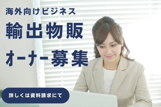 輸出物販_item1