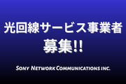 光回線におけるサービス提供事業者を募集！【公式】_recommend