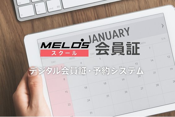 MELOSスクール会員証_item1