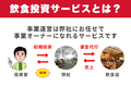 【最大利回り100%】飲食店FC/業務丸投げ/赤字リスク０_thum4