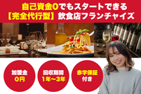 【赤字保証付き】完全代行型飲食店フランチャイズamau