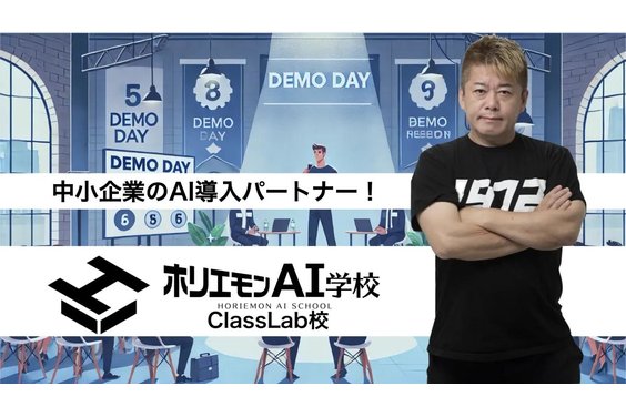 ホリエモンAI学校Classlab.校_item1