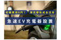 急速EV充電器設置_thum1