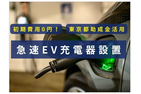 急速EV充電器設置