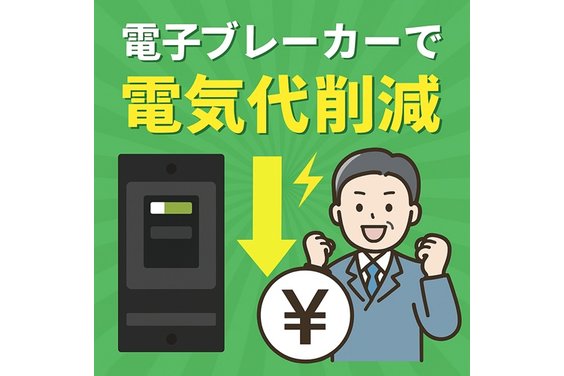 電子ブレーカー_item1