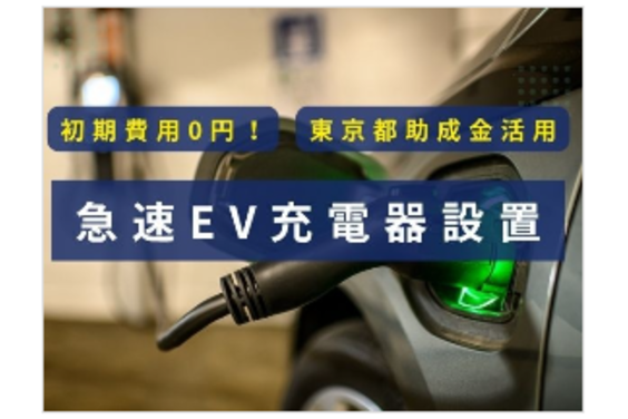 急速EV充電器設置_item1