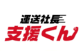 運送社長支援くん・ドライバーバンク_thum1