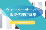 ウォーターサーバー_recommend