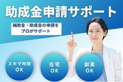 助成金・補助金申請サポート_recommend