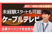 ケーブルテレビ局の営業スタッフ募集【業務委託】_recommend