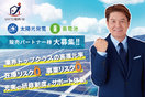 太陽光・蓄電池