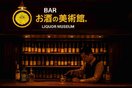 お酒の美術館