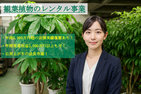 【平均継続期間9.5年？！】観葉植物レンタル事業