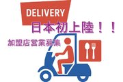日本初上陸「フードデリバリーサービ」開拓営業募集_recommend