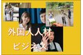 外国人人材ビジネス紹介_thum1
