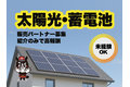 太陽光・蓄電池_thum1
