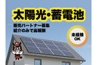 太陽光・蓄電池