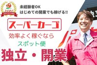 軽貨物スポット便『スーパーカーゴ』