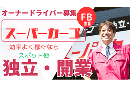 軽貨物スポット便『スーパーカーゴ』1