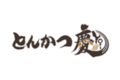 高級とんかつ専門店「とんかつ慶」_item1