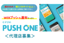 むすびめPUSHONE