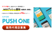 【成長】収益柱に!「WEBプッシュ通知」代理店募集_recommend