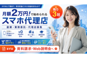 残り3社　月額2万円！で始められるスマホ代理店_recommend