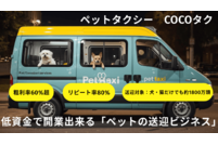 ペットタクシー COCOタク