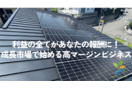 太陽光ビジネス