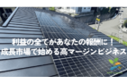 太陽光ビジネス