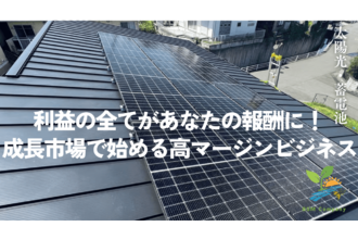太陽光ビジネス