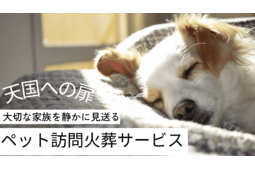 ペットの訪問火葬 「天国への扉」1