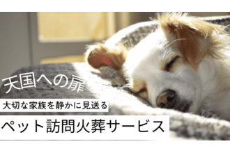 ペットの訪問火葬 「天国への扉」