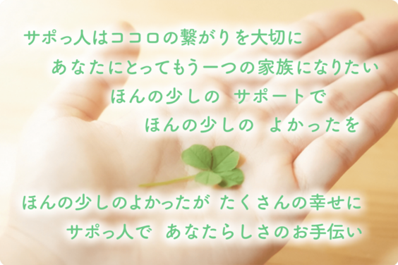 くらしのサポート　サポっ人_item2