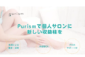 脱毛導入プラン　Purism(ピュリズム)_thum1