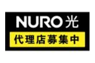 NURO光販売パートナー