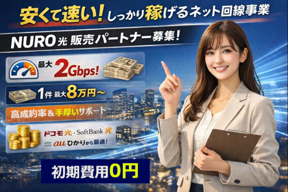 NURO光販売パートナー_item1