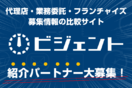 代理店・フランチャイズ募集サイト「ビジェント」